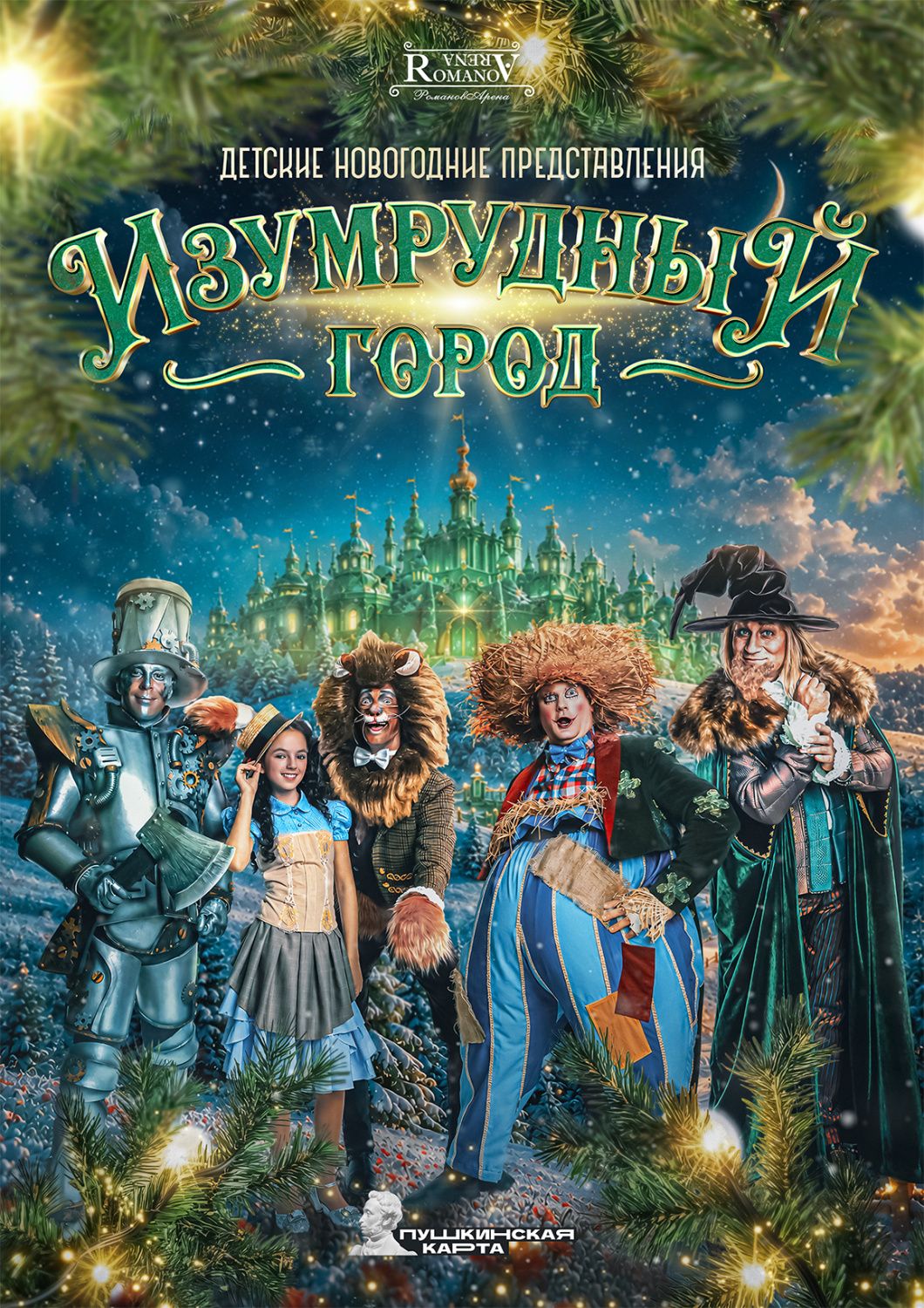 Детские новогодние представления «Изумрудный город» 28.12.2026